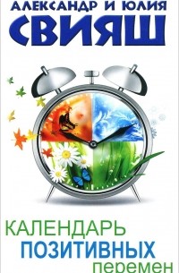 Календарь позитивных перемен