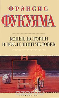 Фрэнсис Фукуяма - Конец истории и последний человек