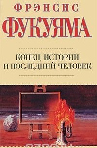 Фрэнсис Фукуяма - Конец истории и последний человек