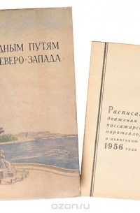 По водным путям Северо-Запада. Путеводитель