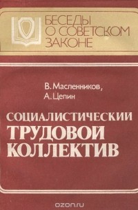 Социалистический трудовой коллектив