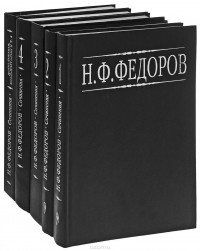 Николай Фёдоров - Н. Ф. Федоров. Собрание сочинений в 5 томах (комплект)