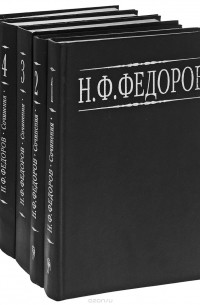 Николай Фёдоров - Н. Ф. Федоров. Собрание сочинений в 5 томах (комплект)