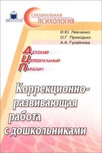  - Детский церебральный паралич. Коррекционно-развивающая работа с дошкольниками
