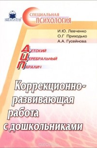  - Детский церебральный паралич. Коррекционно-развивающая работа с дошкольниками