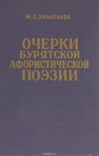 Михаил Хамаганов - Очерки Бурятской афористической поэзии