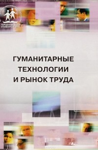  - Гуманитарные технологии и рынок труда. Методический сборник