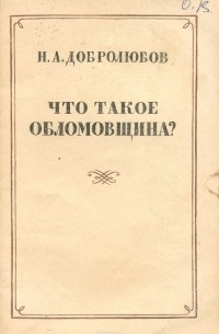 Что такое обломовщина?