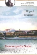 Юрий Никитин - Галоши для La Scala (сборник)