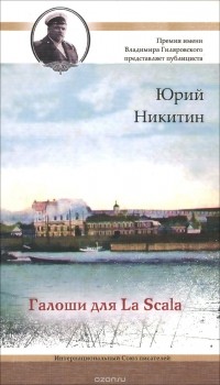 Юрий Никитин - Галоши для La Scala (сборник)