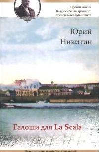 Юрий Никитин - Галоши для La Scala (сборник)