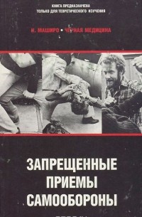 Черная медицина. Запрещенные приемы самообороны