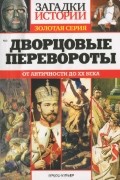 М. А. Еременко - Дворцовые перевороты. От античности до XX века