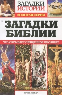 Загадки библии. Что скрывает святое писание