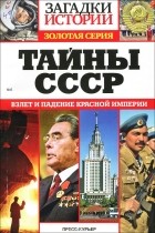  - Тайны СССР. Взлеты и падения красной империи