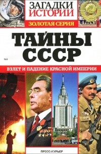 Тайны СССР. Взлеты и падения красной империи