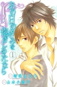  - あの日のきみを抱きしめたなら 1 / Ano Hi no Kimi wo Dakishimeta nara 1