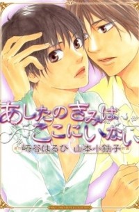 Котэцуко Ямамото - あしたのきみはここにいない [Ashita no Kimi wa Koko ni Inai]