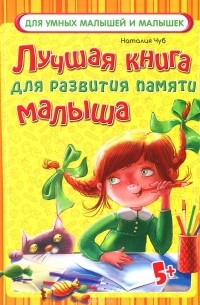 Наталья Чуб - Лучшая книга для развития памяти малыша