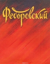 Елена Костина - Федор Федорович Федоровский