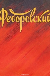 Елена Костина - Федор Федорович Федоровский