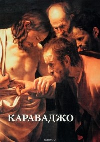 Юрий Астахов - Караваджо