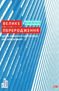 Аслунд Андерс - Велике переродження