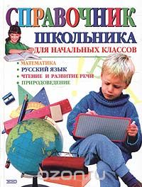  - Справочник школьника для начальных классов: Математика. Русский язык. Чтение и развитие речи. Природоведение