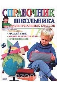  - Справочник школьника для начальных классов: Математика. Русский язык. Чтение и развитие речи. Природоведение