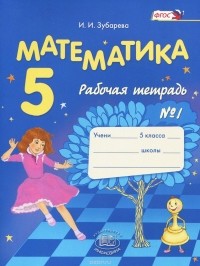 Ирина Зубарева - Математика. 5 класс. Рабочая тетрадь №1