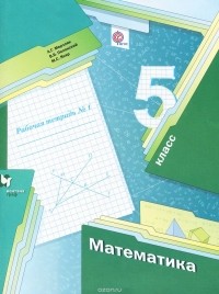  - Математика. 5 класс. Рабочая тетрадь №1