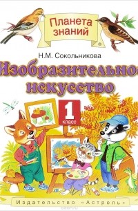 Изобразительное искусство. 1 класс. Учебник