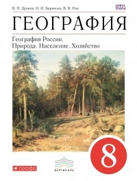  - География. География России. Природа. Население. Хозяйство. 8 класс. Учебник