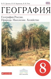  - География. География России. Природа. Население. Хозяйство. 8 класс. Учебник