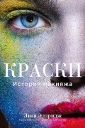 Лиза Элдридж - Краски. История макияжа