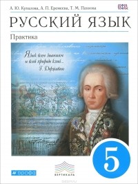  - Русский язык. 5 класс. Практика. Учебник