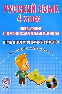 Светлана Маркова - Русский язык. 4 класс. Интерактивные контрольно-измерительные материалы. Тетрадь-тренажер (+ CD-ROM)