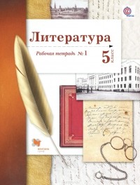  - Литература. 5 класс. Рабочая тетрадь №1