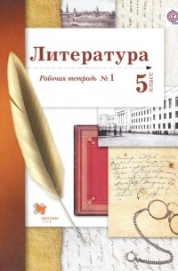  - Литература. 5 класс. Рабочая тетрадь №1
