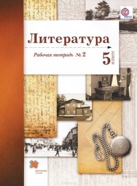  - Литература. 5 класс. Рабочая тетрадь №2