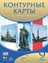  - История России. XX - начало XXI века. 9 класс. Контурные карты