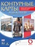  - История России. С древнейших времен до XVI века. 6 класс. Контурные карты