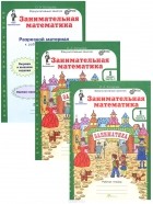 О. Холодова - Занимательная математика. 1 класс. Рабочая тетрадь. Разрезной материал (комплект из 3 книг)