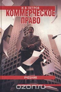 И. В. Петров - Коммерческое право. Учебник