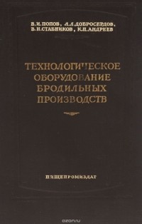 - Технологическое оборудование бродильных производств. Учебное пособие