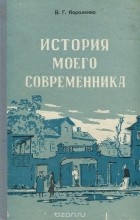 Владимир Короленко - История моего современника. Раннее детство и годы ученья