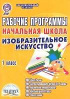  - Изобразительное искусство. Начальная школа. 1 класс. Рабочие программы к УМК