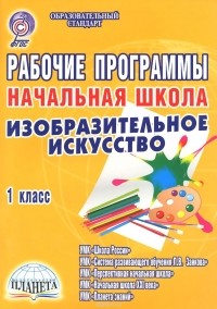  - Изобразительное искусство. Начальная школа. 1 класс. Рабочие программы к УМК