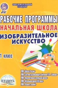  - Изобразительное искусство. Начальная школа. 1 класс. Рабочие программы к УМК