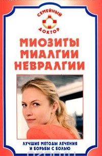 В. Шевченко - Миозиты, миалгии, невралгии. Лучшие методы лечения и борьбы с болью